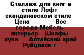 Стеллаж для книг в стиле Лофт, скандинавском стиле › Цена ­ 13 900 - Все города Мебель, интерьер » Шкафы, купе   . Алтайский край,Рубцовск г.